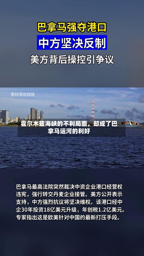 霍尔木兹海峡的不利局面	，却成了巴拿马运河的利好-第2张图片