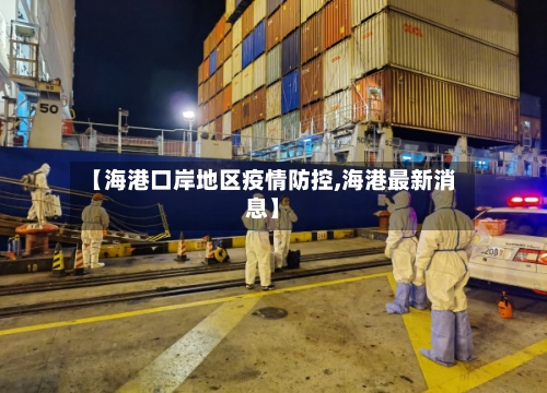 【海港口岸地区疫情防控,海港最新消息】-第2张图片