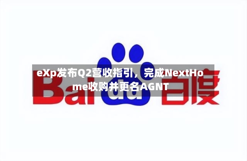 eXp发布Q2营收指引，完成NextHome收购并更名AGNT-第2张图片