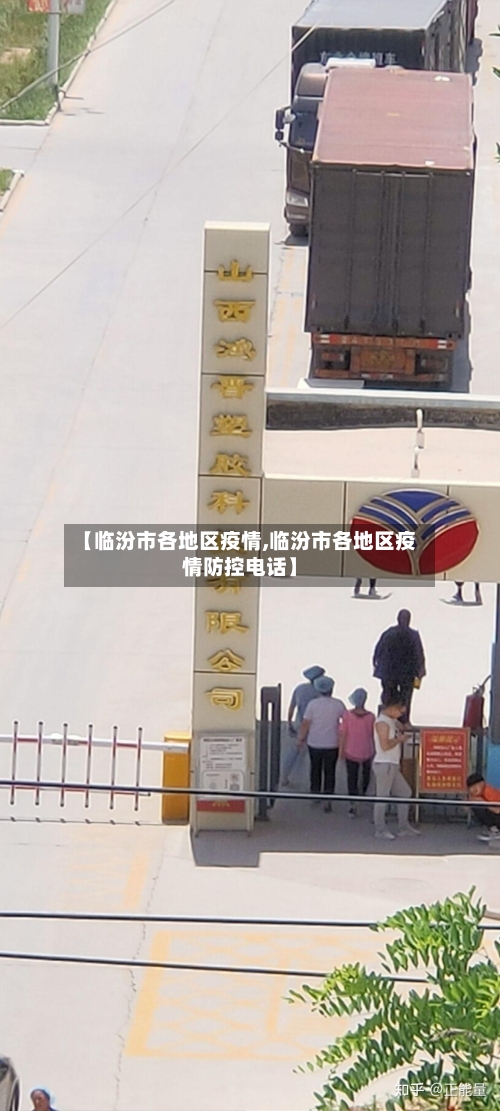 【临汾市各地区疫情,临汾市各地区疫情防控电话】-第2张图片