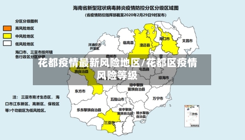 花都疫情最新风险地区/花都区疫情风险等级