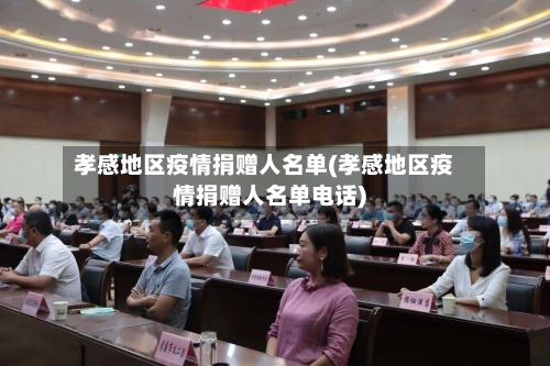 孝感地区疫情捐赠人名单(孝感地区疫情捐赠人名单电话)-第2张图片