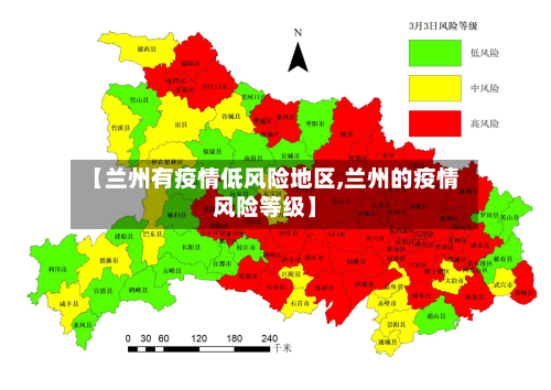 【兰州有疫情低风险地区,兰州的疫情风险等级】