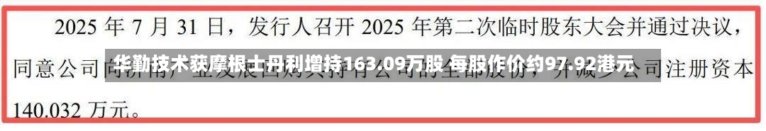 华勤技术获摩根士丹利增持163.09万股 每股作价约97.92港元