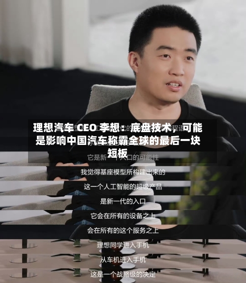 理想汽车 CEO 李想：底盘技术，可能是影响中国汽车称霸全球的最后一块短板-第2张图片