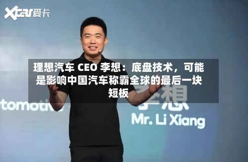 理想汽车 CEO 李想：底盘技术	，可能是影响中国汽车称霸全球的最后一块短板-第3张图片