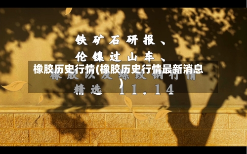 橡胶历史行情(橡胶历史行情最新消息)-第2张图片