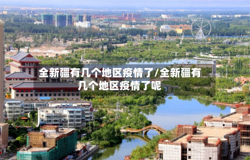 全新疆有几个地区疫情了/全新疆有几个地区疫情了呢-第2张图片