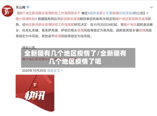 全新疆有几个地区疫情了/全新疆有几个地区疫情了呢