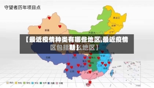 【最近疫情种类有哪些地区,最近疫情期】-第2张图片