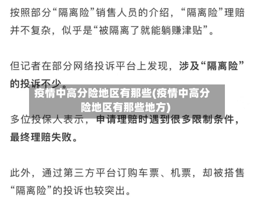 疫情中高分险地区有那些(疫情中高分险地区有那些地方)