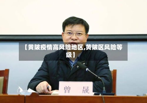 【黄陂疫情高风险地区,黄陂区风险等级】-第2张图片