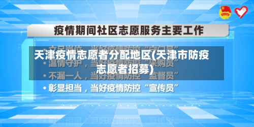 天津疫情志愿者分配地区(天津市防疫志愿者招募)