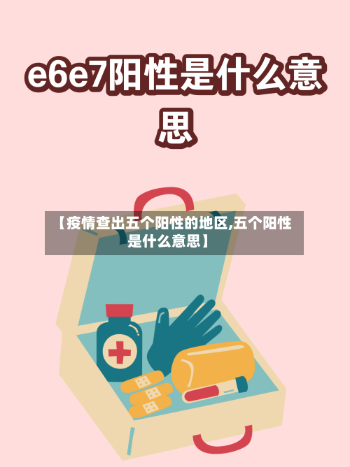 【疫情查出五个阳性的地区,五个阳性是什么意思】
