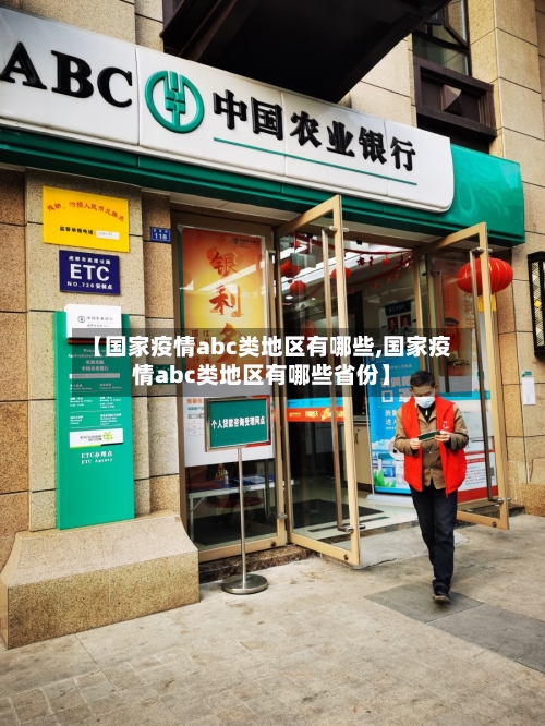 【国家疫情abc类地区有哪些,国家疫情abc类地区有哪些省份】-第2张图片