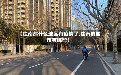 【往南都什么地区有疫情了,往南的城市有哪些】-第2张图片