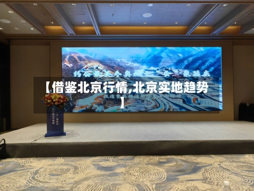 【借鉴北京行情,北京实地趋势】