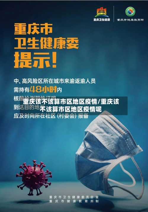 重庆该不该算市区地区疫情/重庆该不该算市区地区疫情呢