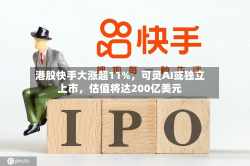 港股快手大涨超11%，可灵AI或独立上市，估值将达200亿美元-第3张图片