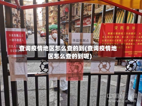 查询疫情地区怎么查的到(查询疫情地区怎么查的到呢)-第2张图片