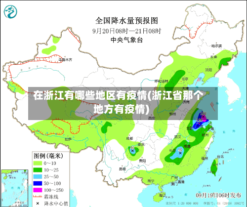 在浙江有哪些地区有疫情(浙江省那个地方有疫情)