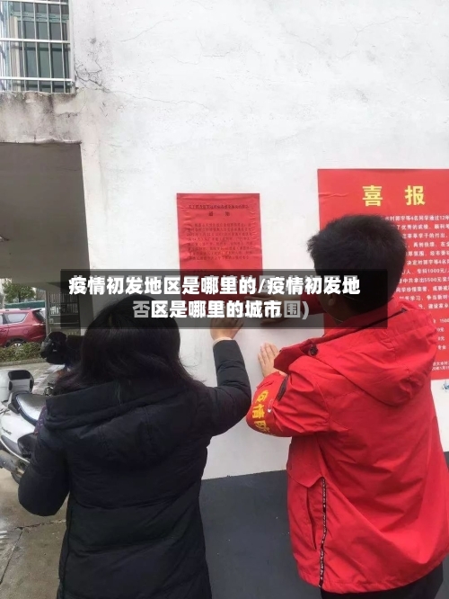 疫情初发地区是哪里的/疫情初发地区是哪里的城市