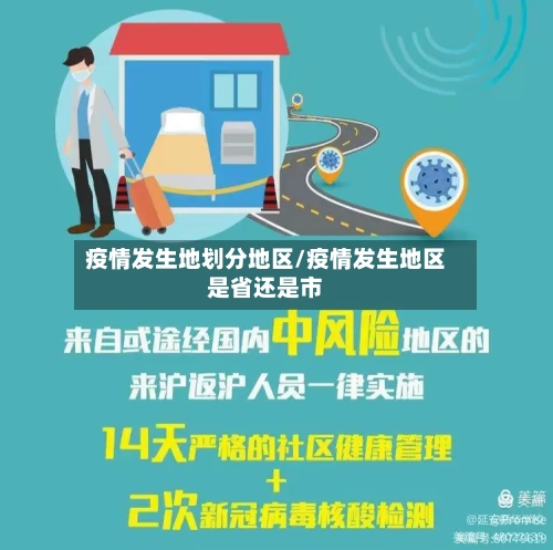 疫情发生地划分地区/疫情发生地区是省还是市
