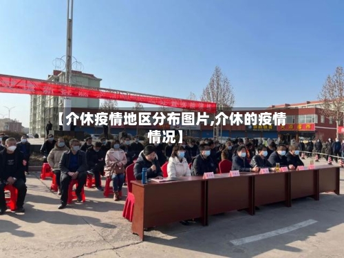 【介休疫情地区分布图片,介休的疫情情况】