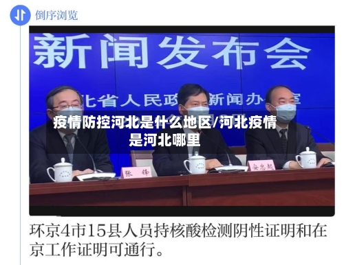 疫情防控河北是什么地区/河北疫情是河北哪里