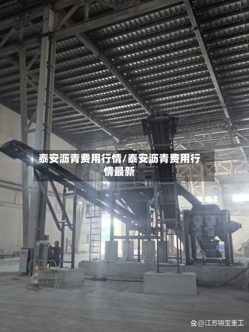 泰安沥青费用行情/泰安沥青费用行情最新