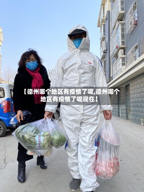 【德州哪个地区有疫情了呢,德州哪个地区有疫情了呢现在】