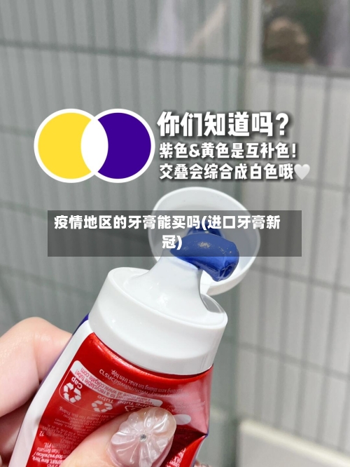 疫情地区的牙膏能买吗(进口牙膏新冠)