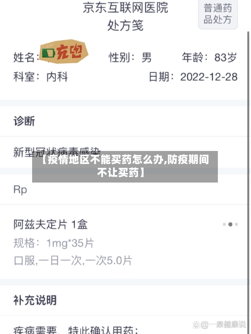 【疫情地区不能买药怎么办,防疫期间不让买药】