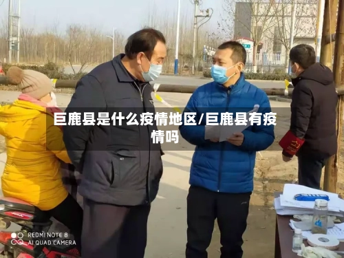 巨鹿县是什么疫情地区/巨鹿县有疫情吗