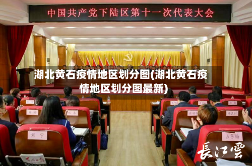 湖北黄石疫情地区划分图(湖北黄石疫情地区划分图最新)-第2张图片