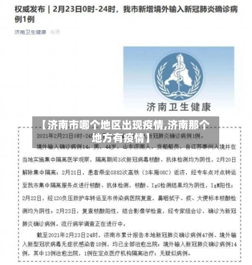 【济南市哪个地区出现疫情,济南那个地方有疫情】-第2张图片