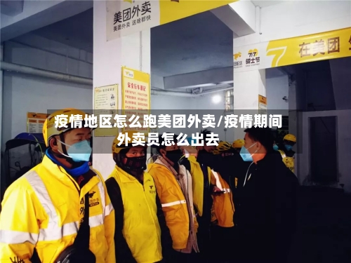 疫情地区怎么跑美团外卖/疫情期间外卖员怎么出去