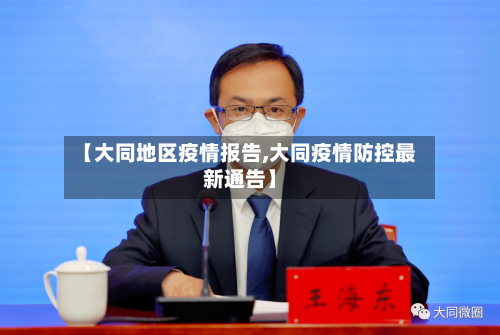 【大同地区疫情报告,大同疫情防控最新通告】