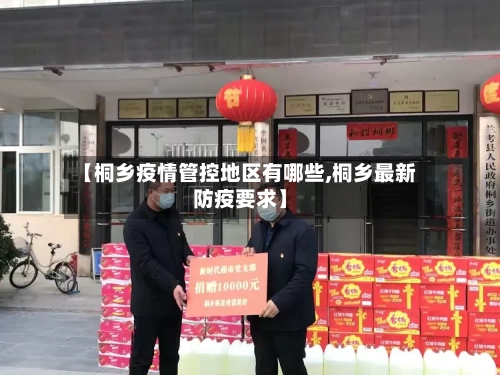 【桐乡疫情管控地区有哪些,桐乡最新防疫要求】-第2张图片