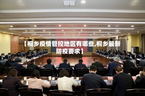 【桐乡疫情管控地区有哪些,桐乡最新防疫要求】