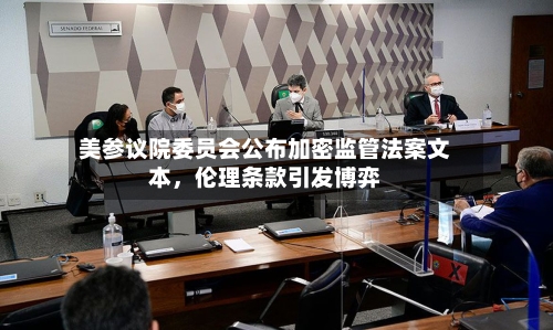 美参议院委员会公布加密监管法案文本，伦理条款引发博弈-第3张图片