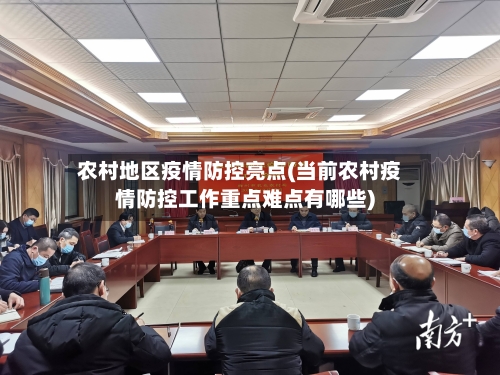 农村地区疫情防控亮点(当前农村疫情防控工作重点难点有哪些)