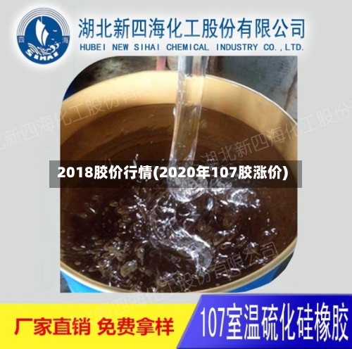 2018胶价行情(2020年107胶涨价)