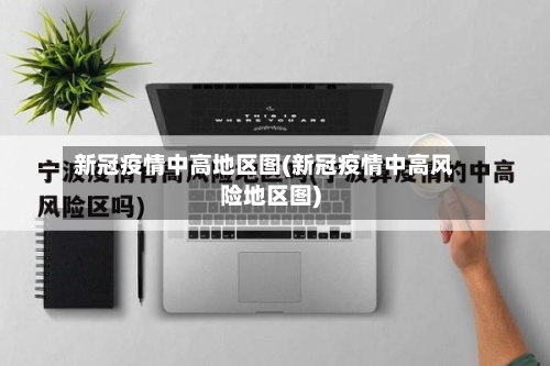 新冠疫情中高地区图(新冠疫情中高风险地区图)