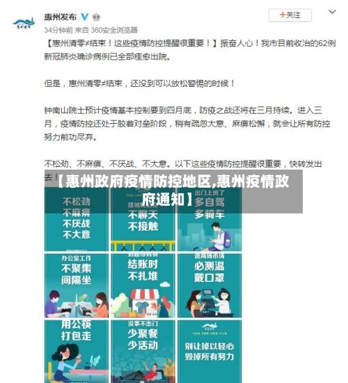 【惠州政府疫情防控地区,惠州疫情政府通知】