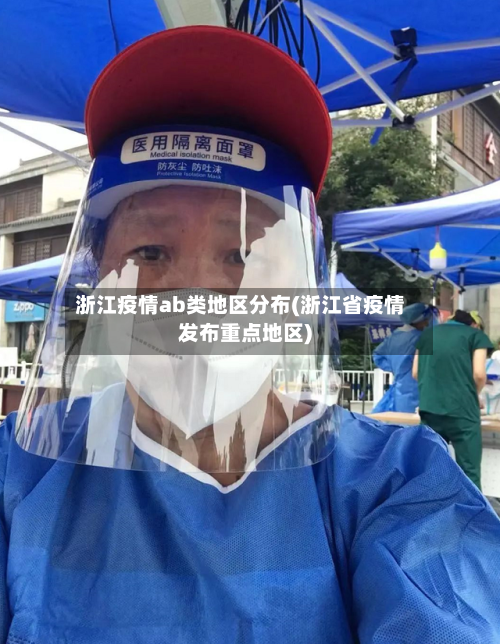 浙江疫情ab类地区分布(浙江省疫情发布重点地区)-第3张图片