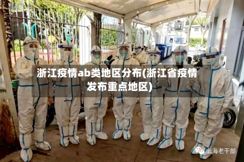 浙江疫情ab类地区分布(浙江省疫情发布重点地区)-第2张图片
