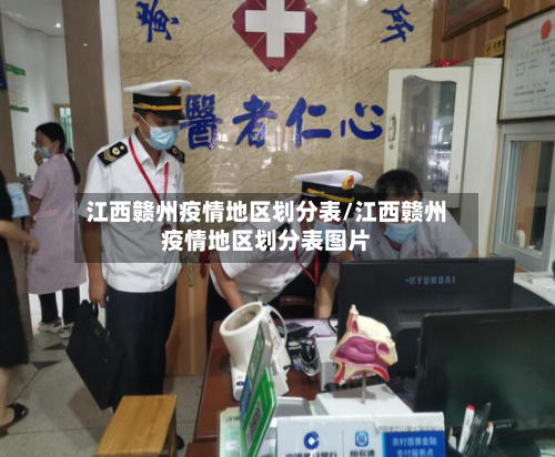 江西赣州疫情地区划分表/江西赣州疫情地区划分表图片