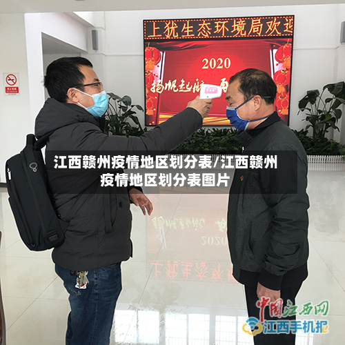 江西赣州疫情地区划分表/江西赣州疫情地区划分表图片-第2张图片
