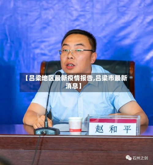 【吕梁地区最新疫情报告,吕梁市最新消息】